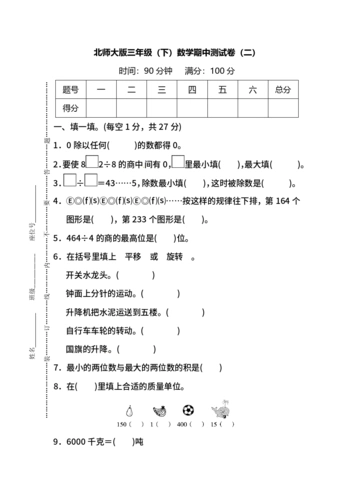 【名校密卷】北师大版数学三年级下册期中测试卷(二)及答案