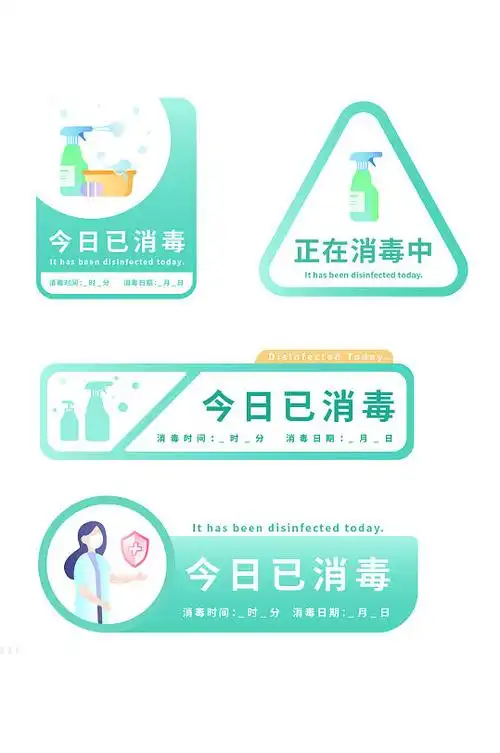 本店已消毒消毒时间vi立即下载温馨公益标语牌安全标识立即下载卫生
