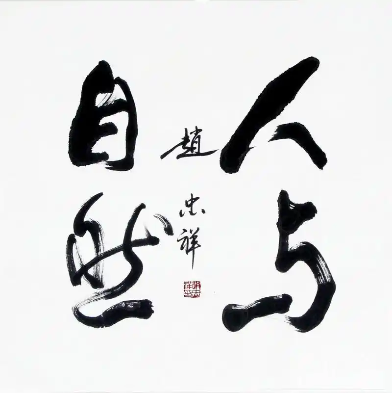 赵忠祥书法再度升值,一幅书法卖45万,网友:无良炒作_人民号