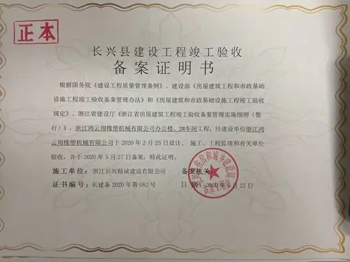长兴县建设工程竣工验收备案证明书