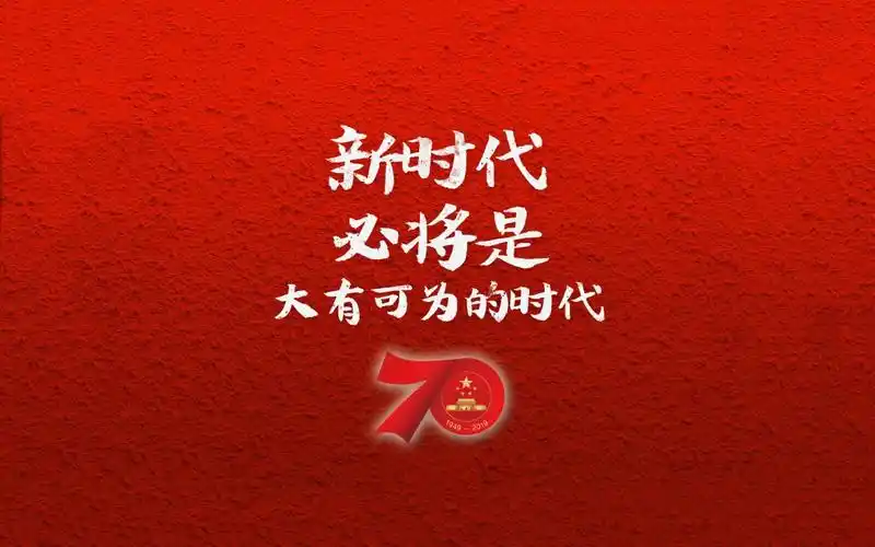 建国70周年金句