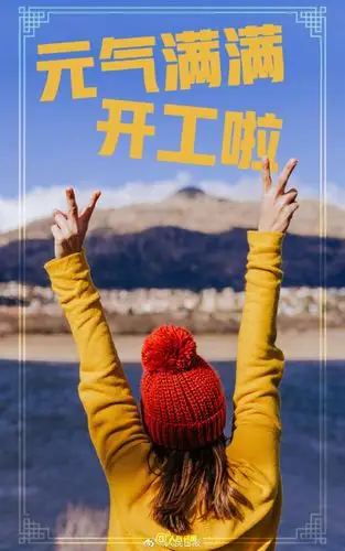 春节假期最后1天元气满满开工啦