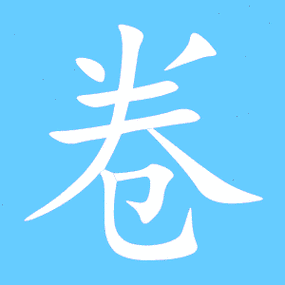 笔画数8卷五笔编码udbb卷郑码编码ubyy卷仓颉编码fqsu卷四角编码90712