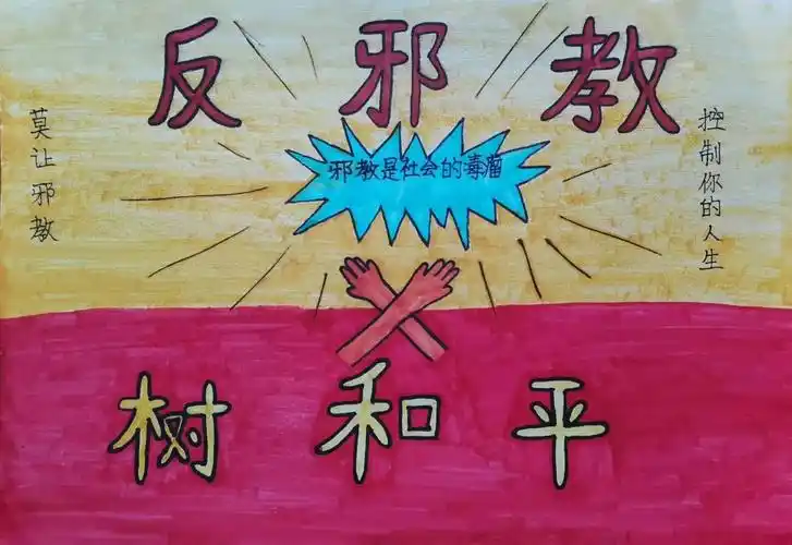 "反邪教 促平安"少儿绘画比赛第三波精美画作展示