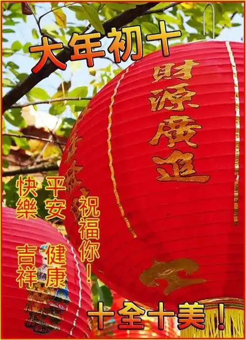 2022年2月10日大年初十清晨早上好问候祝福图片 大年初十最新早安问候