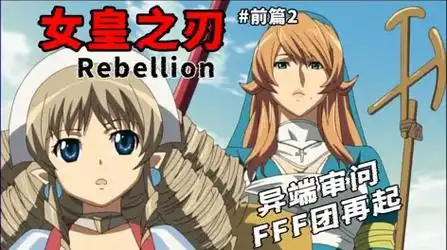 之门,重开～《女皇之刃》第三季前传解说斯琪是中央教王厅所属的修女