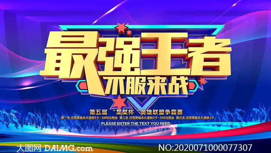 英雄联盟争霸赛宣传海报设计psd素材