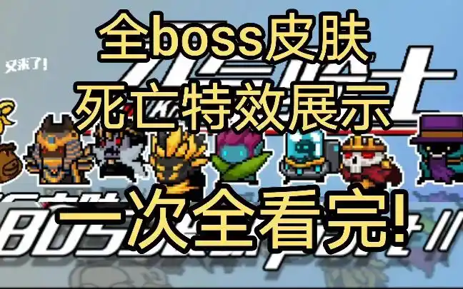 元气骑士全boss皮肤死亡特效展示