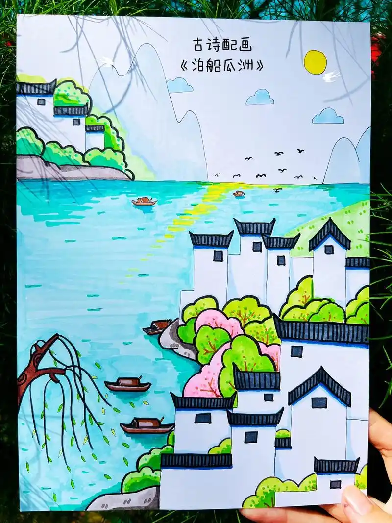 小学生古诗配画《泊船瓜洲》,暑假画起来吧.宋·王安石 京口瓜 - 抖音