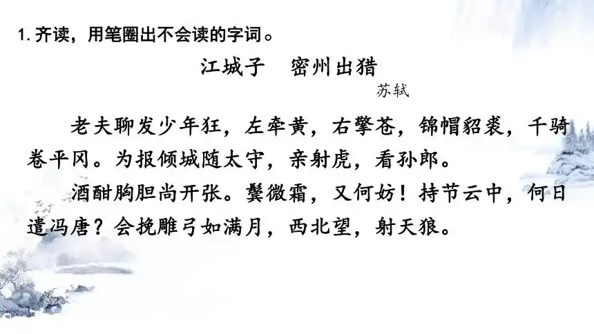 第12课词四首江城子密州出猎课件共21张ppt