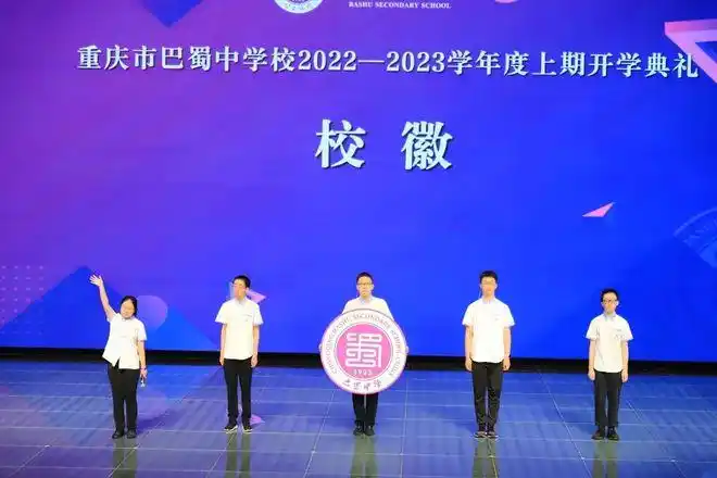 重庆巴蜀中学举行开学典礼热血起航追梦巴蜀