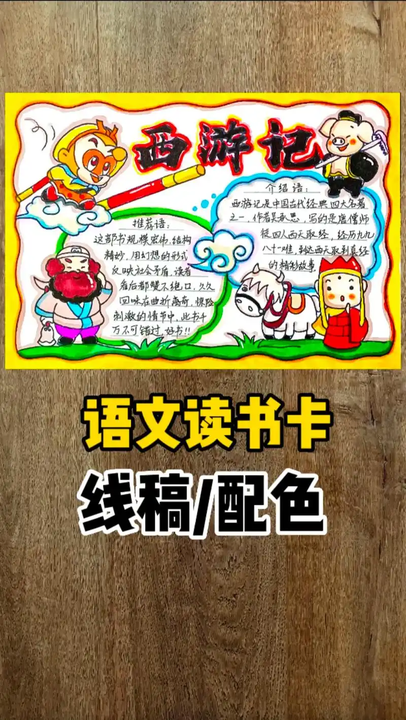 《西游记》好书推荐 读书推介卡 语文阅读手抄 - 抖音