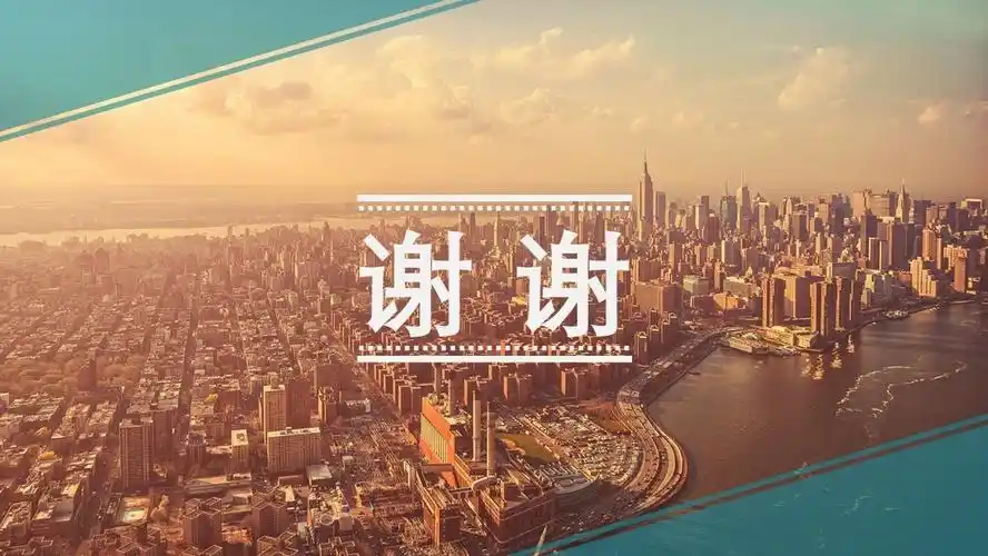 ppt 最后一页写什么结束语既得体又能瞬间提升格调?