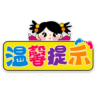 图片免费下载_卡通温馨提示牌,素材_卡通温馨提示牌,模板-千图网