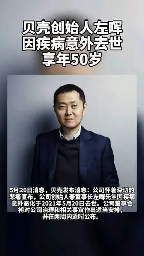 5月20日,贝壳创始人左晖因疾病意外去世!享年50岁