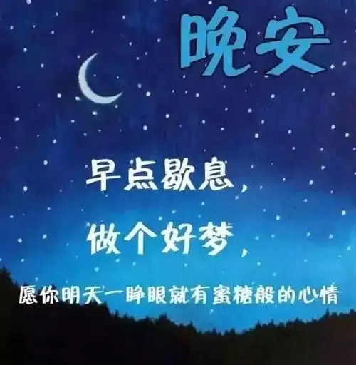 立夏 睡前晚安心语正能量一句话 最美励志晚安心语图片
