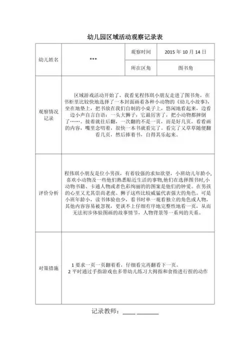 小四班20152016年第一学期图书角区域活动观察记录表