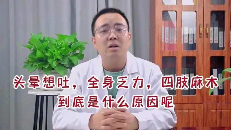 头晕想吐,全身乏力,四肢麻木到底是什么原因?