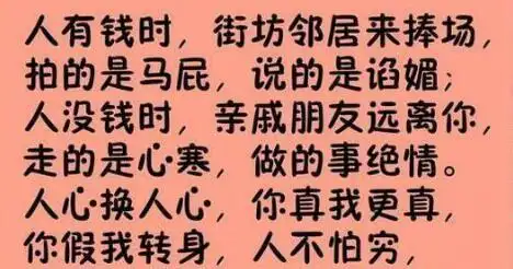 人穷了就算是亲戚朋友也会瞧不起你说得太实在了