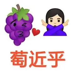 🍇看看我们小葡萄表情包