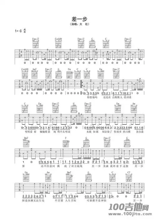 差一步吉他谱_c调_大壮_吉他伴奏弹唱谱1