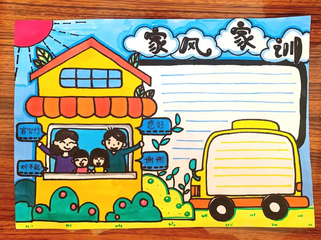 小学生家风家训手抄报 小学生家风家训手抄报