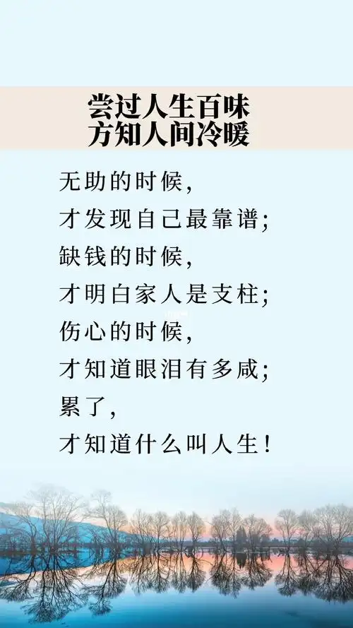 尝过人生百味方知人间冷暖