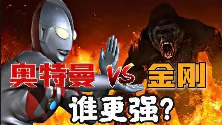 奥特曼vs金刚,光之战士对战怪兽之王