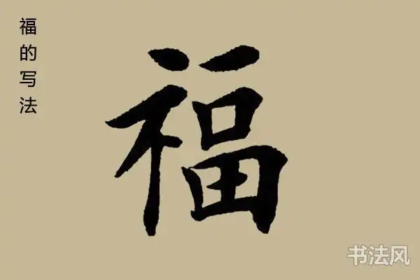 小时候家家户户都是找会写书法的人写福字