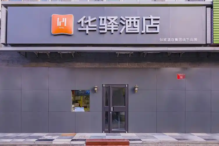 如家华驿系列-北京通州环球度假区九棵树西路华驿酒店