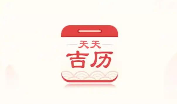 天天吉历app安卓版