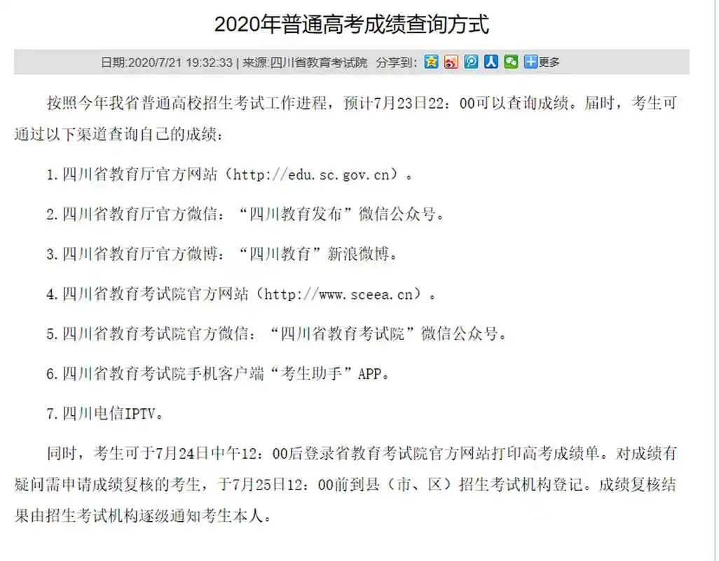 四川省2020年普通高考成绩查询方式 23号晚上10点可以查询