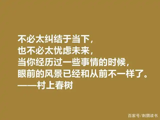 你喜欢作家村上春树吗他这十句格言充满人生感悟读完受益匪浅