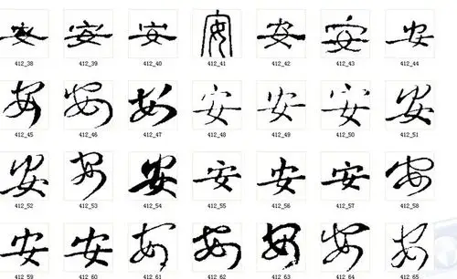 书法安字