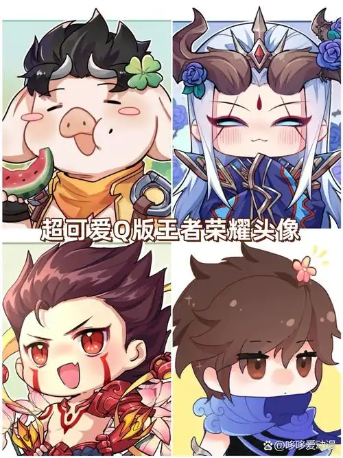 超可爱q版王者荣耀头像  看着这些头像,我简直忍不住想要轮流把它们都