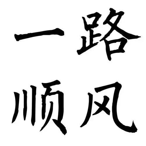 一路顺风