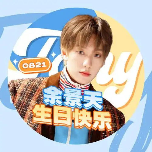 余景天tony超话98#余景天0821生日快乐#【2021余景天19岁生日应援