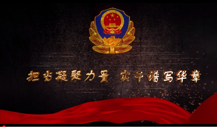 【担当凝聚力量,实干谱写华章】2020新征程,鹤山公安不忘初心,从警