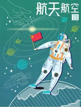 航空海报插画中国火星探测卫星航天宣传海报可商用点击在线编辑插画