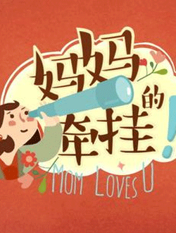 妈妈的牵挂芒果tv播放