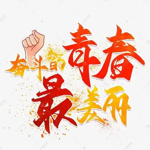 用不懈的奋斗为青春作最美的注脚