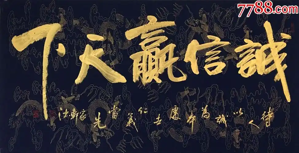 书法家手写真迹四尺龙纹宣纸蓝纸金字行书书法作品诚信赢天下