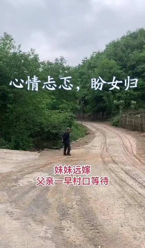 原创远嫁女儿突然想回家老父亲在村口从早盼到晚女儿公婆不让走