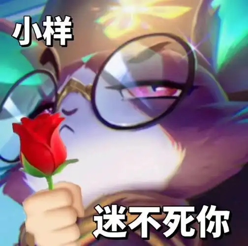 艾特你的游戏搭子一起互发表情包#英雄联盟