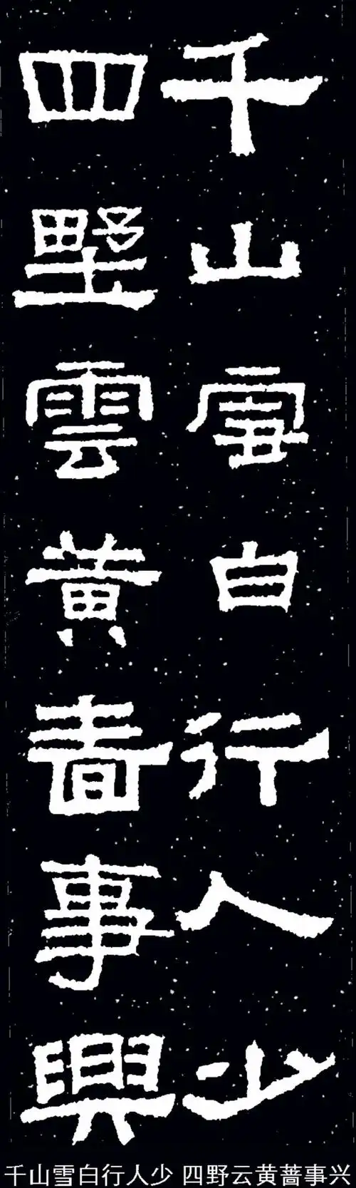 《张迁碑》集字联_郭明书法_新浪博客 http://blog.sina.com.