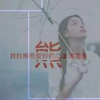 我姓熊微信头像_关于姓氏熊字头像【点击鼠标右键下载】