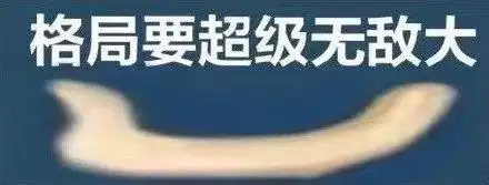 格局要超级无敌大(手势表情包)_格局_超级_手势_无敌表情