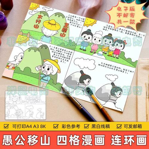 愚公移山四格漫画连环画模板小学生中国古代神话成语故事儿童绘画