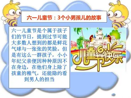 六一儿童节:3个小男孩的故事.ppt 18页