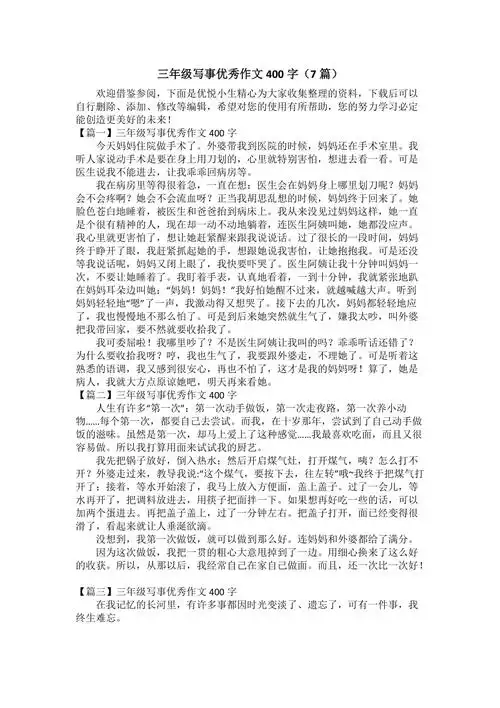 三年级写事优秀作文400字7篇